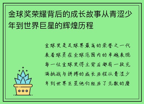 金球奖荣耀背后的成长故事从青涩少年到世界巨星的辉煌历程 金球奖荣耀背后的成长故事从青涩少年到世界巨星的辉煌历程