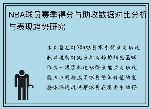 NBA球员赛季得分与助攻数据对比分析与表现趋势研究 NBA球员赛季得分与助攻数据对比分析与表现趋势研究