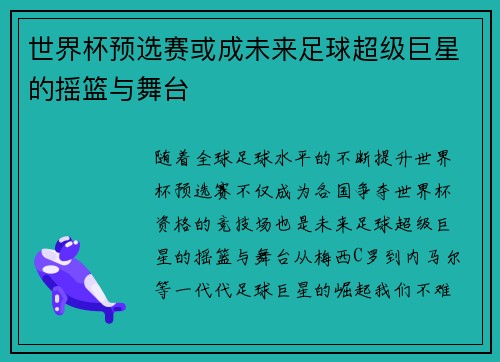 世界杯预选赛或成未来足球超级巨星的摇篮与舞台 世界杯预选赛或成未来足球超级巨星的摇篮与舞台