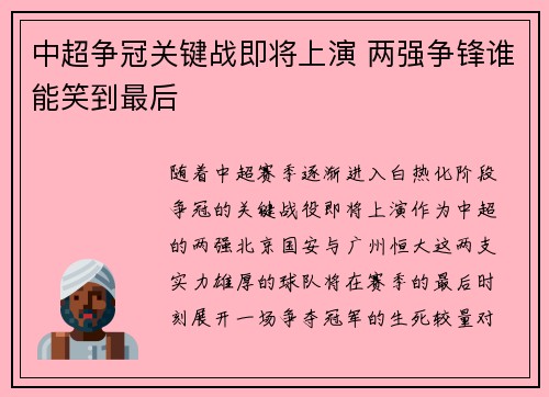 中超争冠关键战即将上演 两强争锋谁能笑到最后 中超争冠关键战即将上演 两强争锋谁能笑到最后