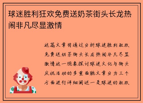球迷胜利狂欢免费送奶茶街头长龙热闹非凡尽显激情