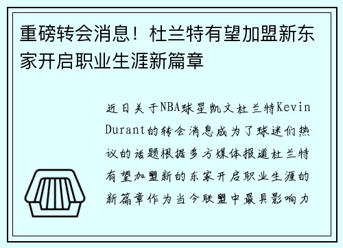 重磅转会消息！杜兰特有望加盟新东家开启职业生涯新篇章