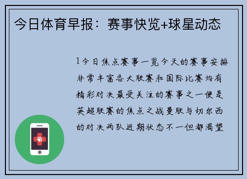 今日体育早报：赛事快览+球星动态