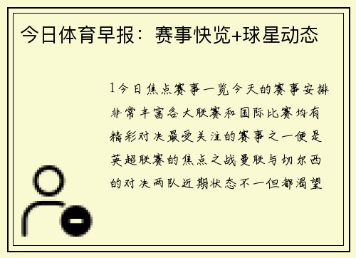 今日体育早报：赛事快览+球星动态