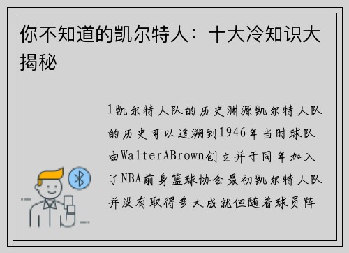 你不知道的凯尔特人：十大冷知识大揭秘