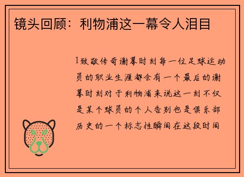 镜头回顾：利物浦这一幕令人泪目