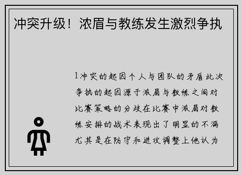 冲突升级！浓眉与教练发生激烈争执