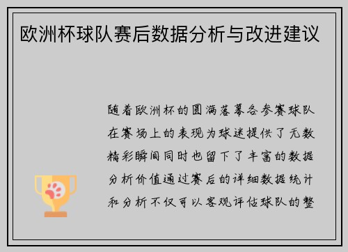 欧洲杯球队赛后数据分析与改进建议