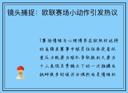 镜头捕捉：欧联赛场小动作引发热议