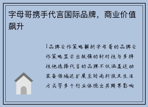 字母哥携手代言国际品牌，商业价值飙升