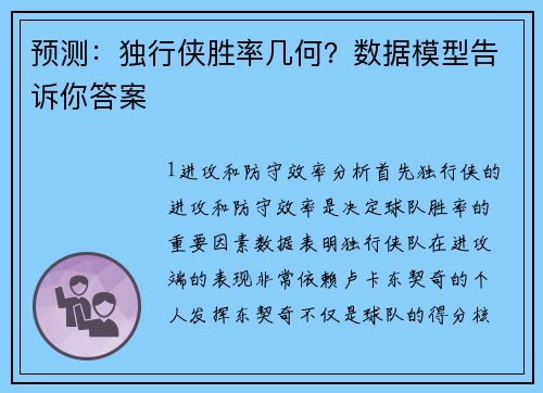 预测：独行侠胜率几何？数据模型告诉你答案