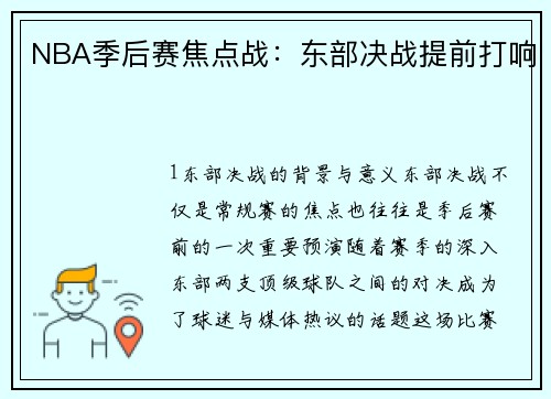 NBA季后赛焦点战：东部决战提前打响