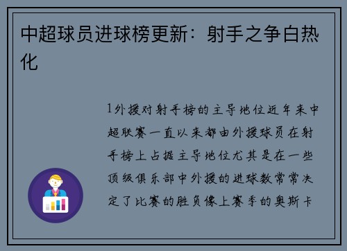 中超球员进球榜更新：射手之争白热化