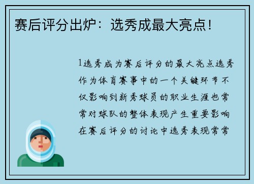 赛后评分出炉：选秀成最大亮点！