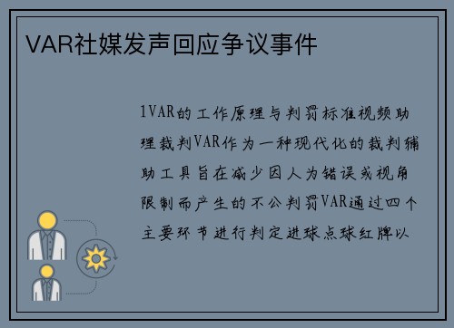 VAR社媒发声回应争议事件