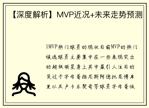 【深度解析】MVP近况+未来走势预测