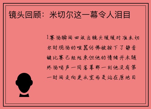 镜头回顾：米切尔这一幕令人泪目