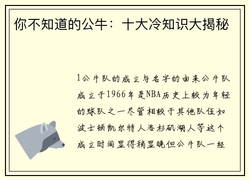 你不知道的公牛：十大冷知识大揭秘