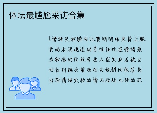 体坛最尴尬采访合集