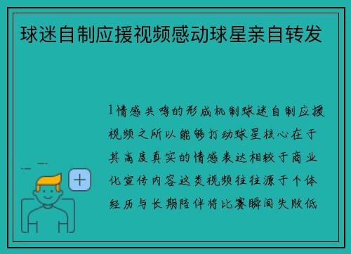 球迷自制应援视频感动球星亲自转发