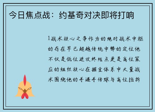 今日焦点战：约基奇对决即将打响