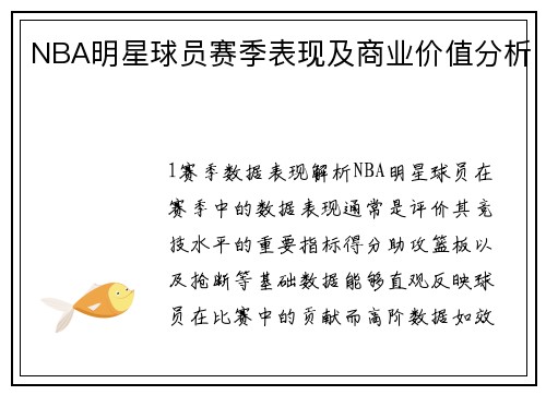 NBA明星球员赛季表现及商业价值分析