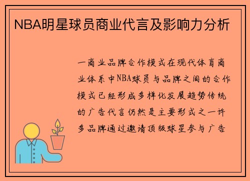 NBA明星球员商业代言及影响力分析
