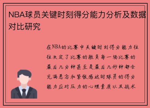 NBA球员关键时刻得分能力分析及数据对比研究