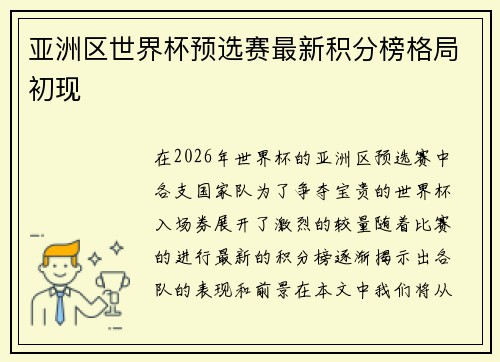 亚洲区世界杯预选赛最新积分榜格局初现