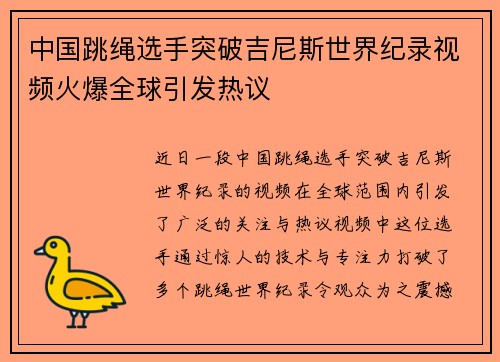 中国跳绳选手突破吉尼斯世界纪录视频火爆全球引发热议