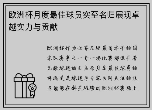 欧洲杯月度最佳球员实至名归展现卓越实力与贡献