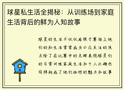 球星私生活全揭秘：从训练场到家庭生活背后的鲜为人知故事