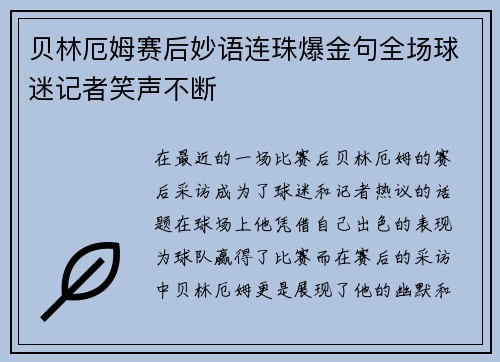 贝林厄姆赛后妙语连珠爆金句全场球迷记者笑声不断
