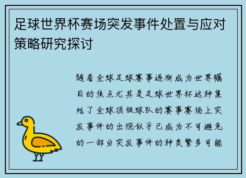 足球世界杯赛场突发事件处置与应对策略研究探讨