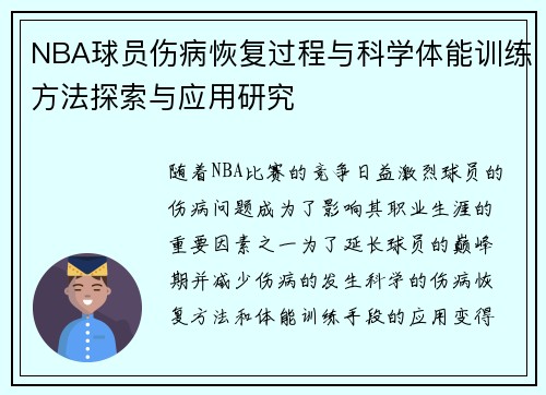 NBA球员伤病恢复过程与科学体能训练方法探索与应用研究