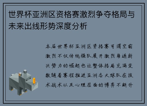 世界杯亚洲区资格赛激烈争夺格局与未来出线形势深度分析