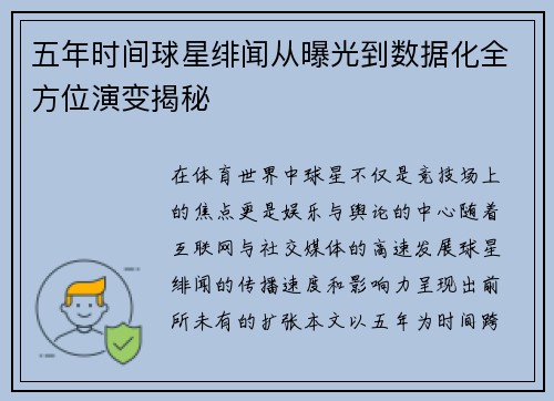 五年时间球星绯闻从曝光到数据化全方位演变揭秘