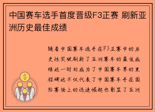 中国赛车选手首度晋级F3正赛 刷新亚洲历史最佳成绩