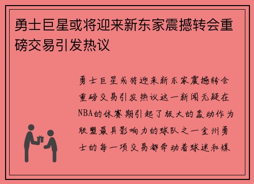 勇士巨星或将迎来新东家震撼转会重磅交易引发热议