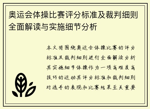 奥运会体操比赛评分标准及裁判细则全面解读与实施细节分析