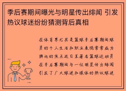季后赛期间曝光与明星传出绯闻 引发热议球迷纷纷猜测背后真相