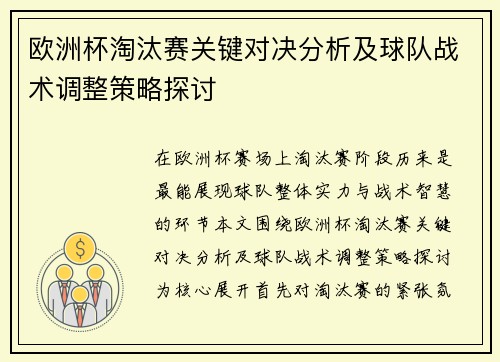 欧洲杯淘汰赛关键对决分析及球队战术调整策略探讨