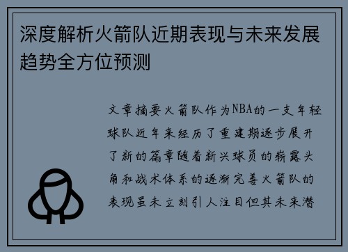 深度解析火箭队近期表现与未来发展趋势全方位预测