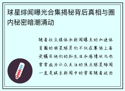 球星绯闻曝光合集揭秘背后真相与圈内秘密暗潮涌动
