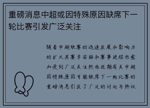 重磅消息中超或因特殊原因缺席下一轮比赛引发广泛关注