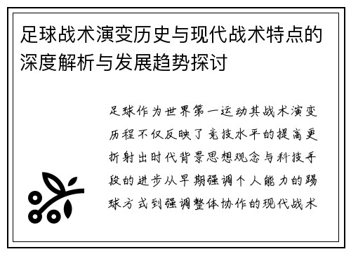 足球战术演变历史与现代战术特点的深度解析与发展趋势探讨