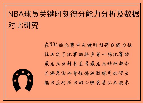 NBA球员关键时刻得分能力分析及数据对比研究