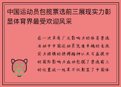 中国运动员包揽票选前三展现实力彰显体育界最受欢迎风采