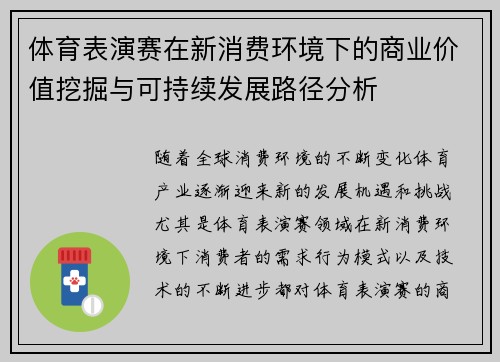 体育表演赛在新消费环境下的商业价值挖掘与可持续发展路径分析