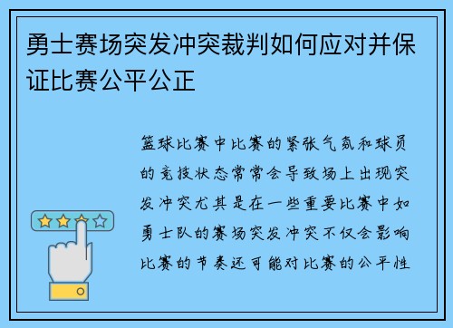 勇士赛场突发冲突裁判如何应对并保证比赛公平公正